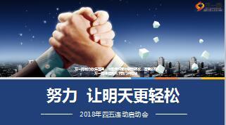 2018年四五连动启动会推动方案宣导片38页.ppt