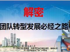 解密新形势下团队转型发展的必经之路55页.ppt