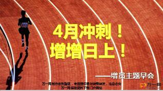2018年四月增员冲刺创说会宣导7页.ppt