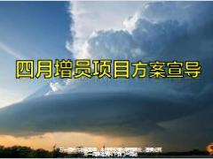 2018年四月启动会增员项目方案宣导48页.ppt