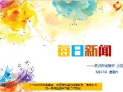 每日新闻资讯18年3月17日早会使用15页.ppt
