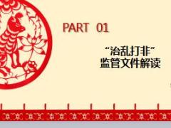 治理销售乱象打击非法经营专项自查自纠工作宣导版25页.pptx