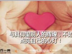 每日鸡汤与其仰望别人的辉煌不如点亮自己的心灯.rar