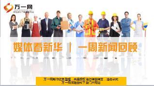 媒体看新华丨一周新闻回顾(2018年3月12日至16日23页).ppt