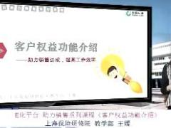 视频国寿e店客户权益功能介绍.rar