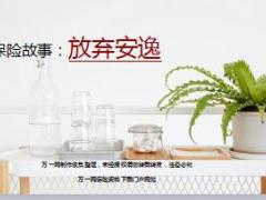 每日保险故事放弃安逸5页.ppt