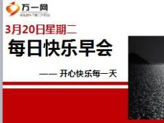每日快乐早会18年3月20日使用12页.ppt