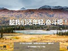 每日鸡汤趁我们还年轻奋斗吧.rar