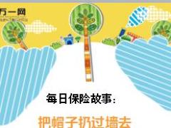 每日保险故事把帽子扔过墙去8页.ppt