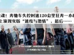 奔驰车定速巡航失控时速120公里惊魂狂奔一小时16页.ppt