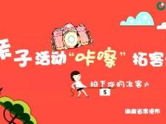 视频亲子活动咔嚓拓客法.rar