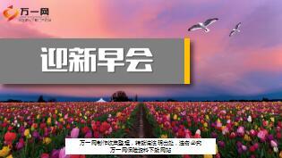 营销部迎新早会流程精美模板11页.ppt