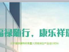 太平福禄康瑞终身重大疾病产品培训课件21页.ppt
