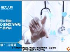 恒大附加恒久安心住院医疗保险培训21页.ppt