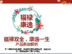 太平人寿福禄康逸产品条款解析26页.ppt