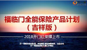 华夏福临门全能保险产品吉祥版产品形态特色案例24页.ppt