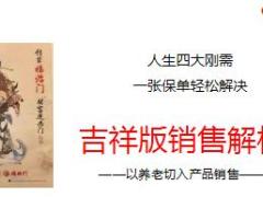 华夏人寿福临门吉祥版销售解析从养老切入29页.ppt