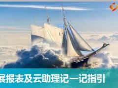 收展报表及国寿云助理记一记指引33页.ppt