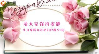 营销部庆生早会流程模板精美14页.ppt
