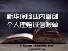 新华保险业内首创个人理赔诚信账单8页.ppt