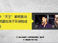 51岁黎明喜当爹明星给孩子买保险成潮流9页.ppt