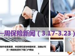 保险周刊3月17日至3月23日17页.ppt
