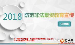 防范非法集资教育宣传法律篇10页.ppt