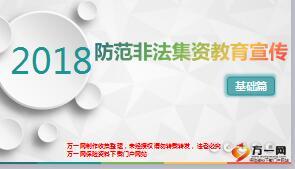 防范非法集资教育宣传基础篇11页.ppt