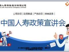 中国人寿政策宣讲会含备注主持稿37页.ppt