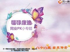 太平福禄康逸同业PK小专题19页.ppt