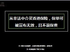 从非法中介买香港保险保单可被宣布无效且不退保费13页.ppt