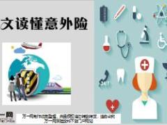 一文读懂意外险18页.ppt
