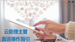 国寿云助理主管面谈操作指引11页.ppt