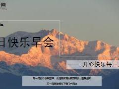 每日快乐早会18年3月30日使用12页.ppt