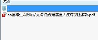 富德生命附加安心豁免保险费重大疾病保险条款.rar
