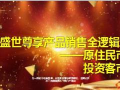 国寿盛世尊享产品销售全逻辑原住民投资客市场25页.ppt