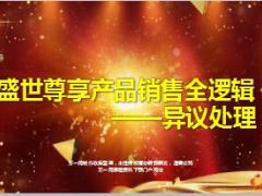 国寿盛世尊享产品销售全逻辑异议处理话术18页.ppt