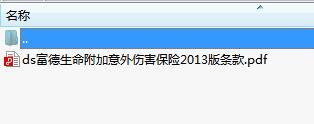 富德生命附加意外伤害保险2013版条款.rar