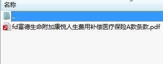 富德生命附加康悦人生费用补偿医疗保险A款条款.rar