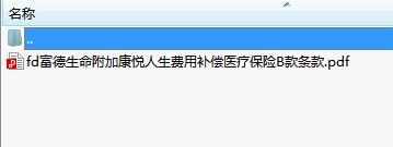 富德生命附加康悦人生费用补偿医疗保险B款条款.rar