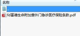 富德生命附加意外门急诊医疗保险条款.rar