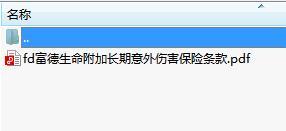 富德生命附加长期意外伤害保险条款.rar