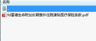 富德生命附加长期意外住院津贴医疗保险条款.rar