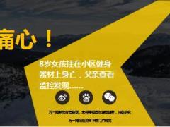 8岁女孩挂在小区健身器材上身亡11页.ppt