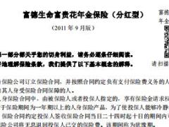 富德生命富贵花年金保险分红型条款.rar