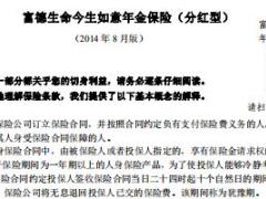 富德生命今生如意年金保险分红型条款.rar