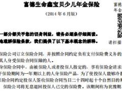 富德生命鑫宝贝少儿年金保险条款.rar