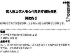 恒大附加恒久安心住院医疗保险条款投保核保规则.rar
