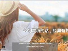 每日鸡汤10句精辟的话经典有哲理.rar