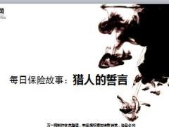 每日保险故事猎人的誓言5页.ppt